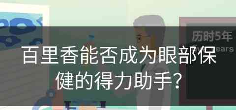 百里香能否成为眼部保健的得力助手？